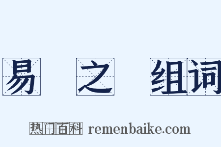 易簀之際组词是什么意思的图片